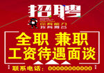 全职兼职招聘 待遇面谈