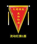 文明班级流动红旗一面