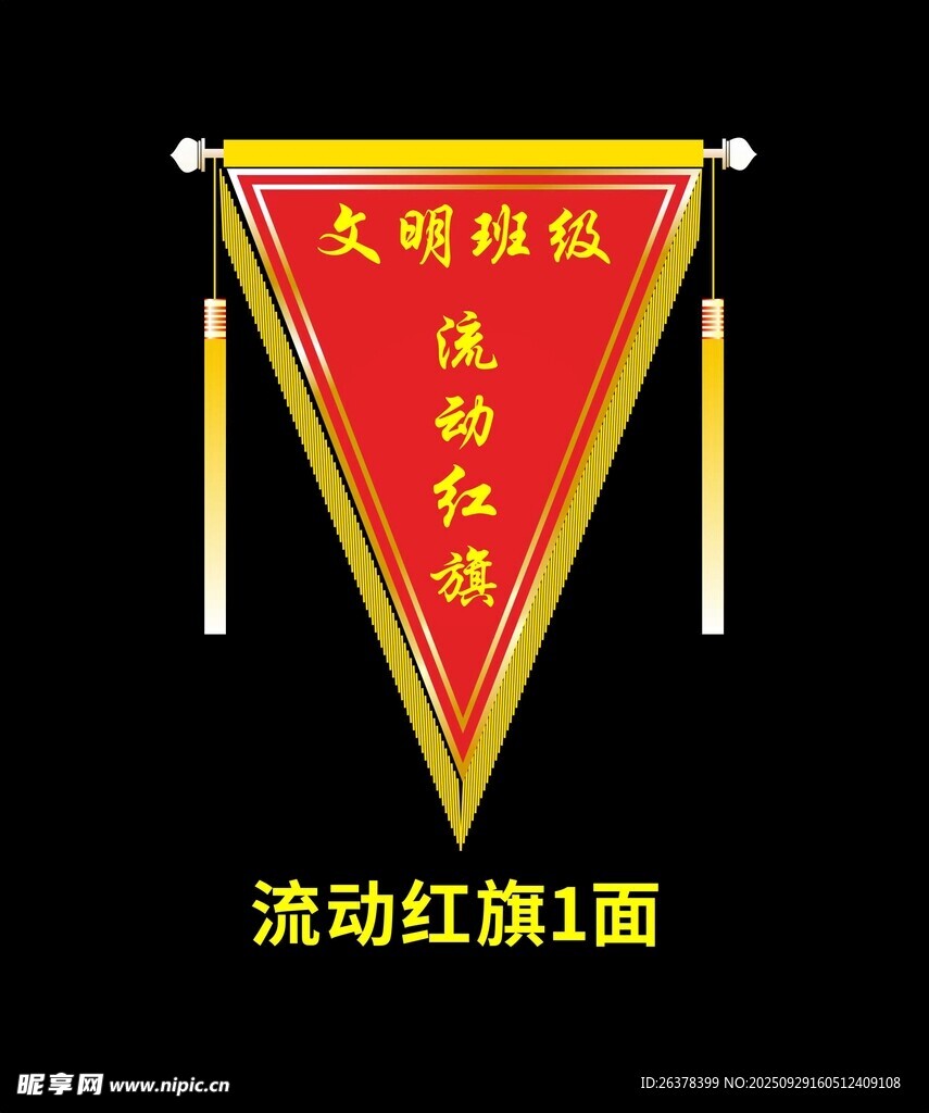 文明班级流动红旗一面