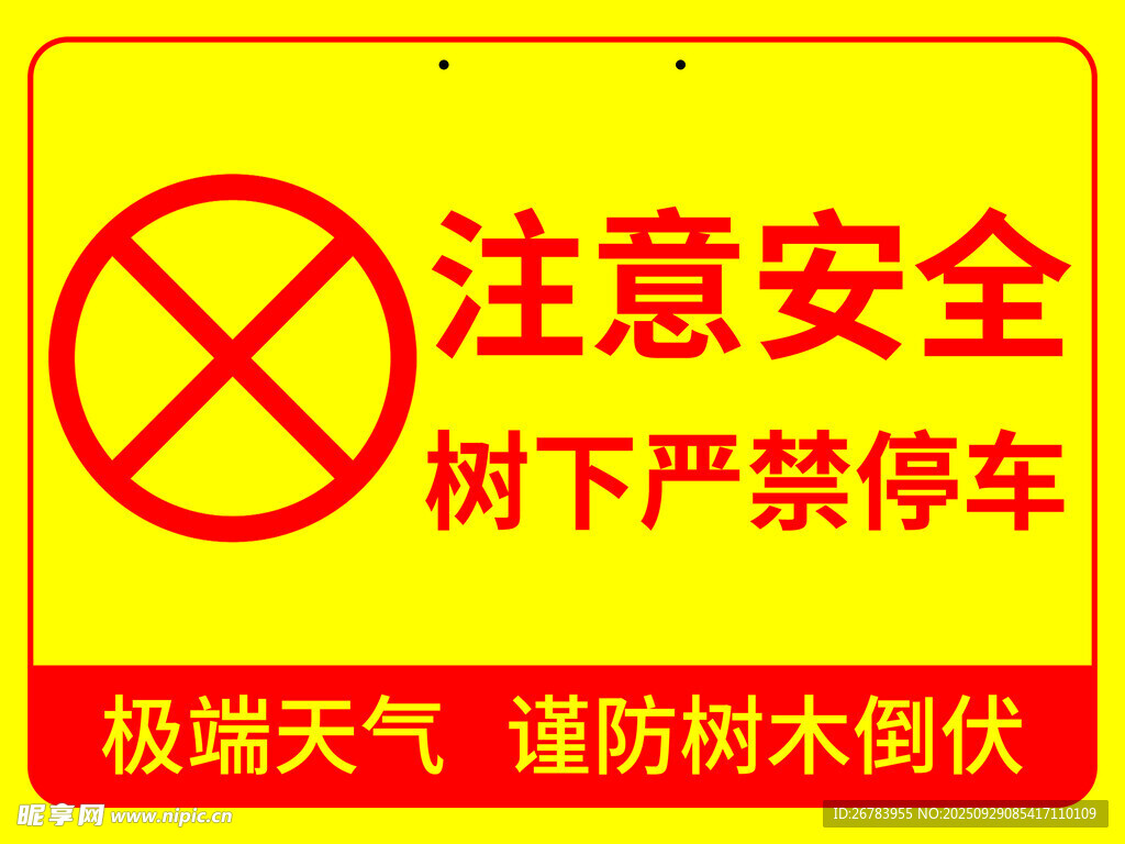 树下禁停车安全警示标志