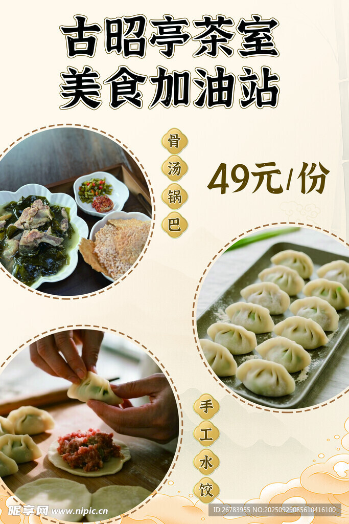 古昭亭茶室美食4起