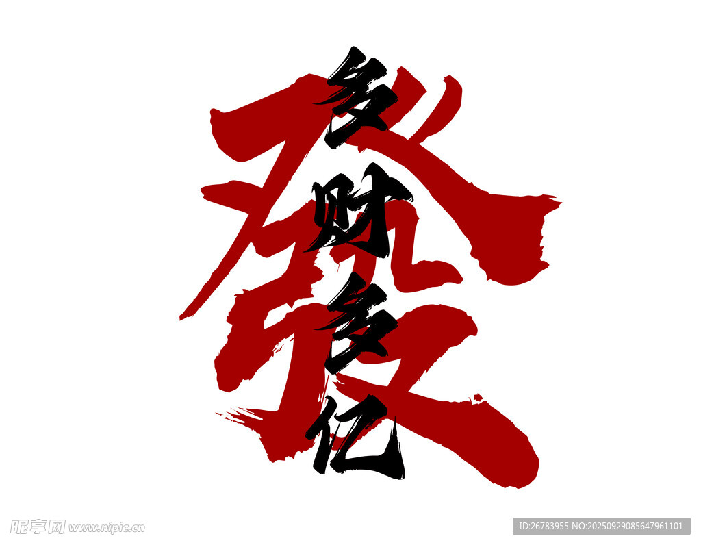 龙年新春书法艺术字