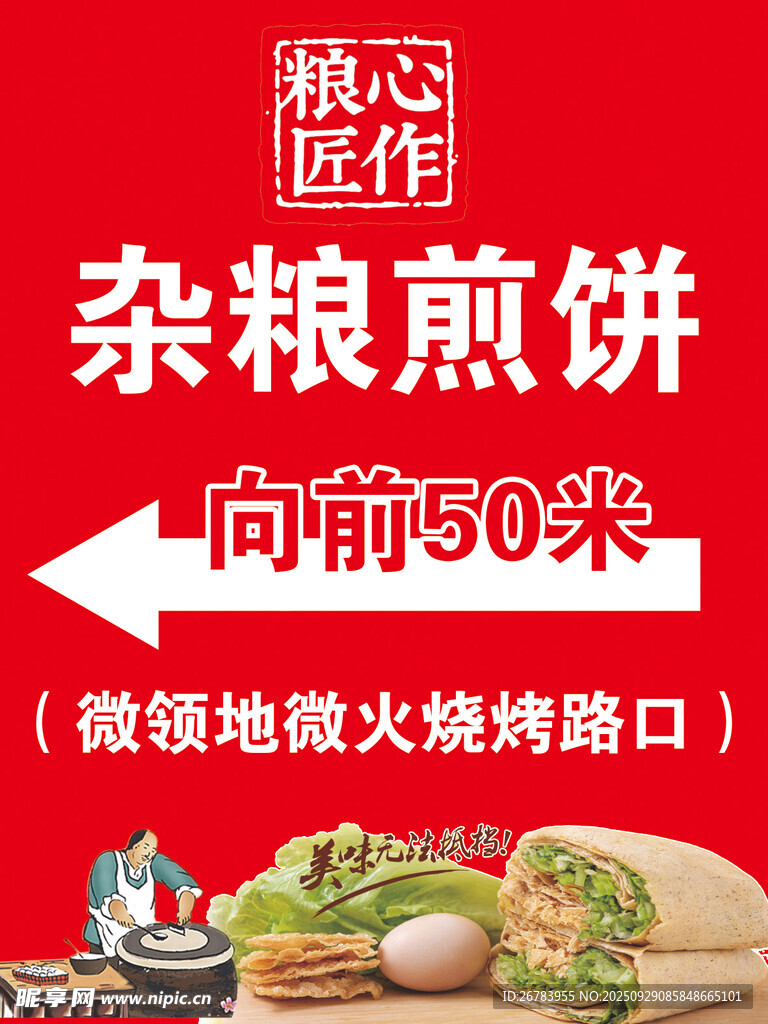杂粮煎饼店