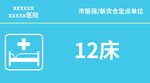 12床病房床位信息标识牌