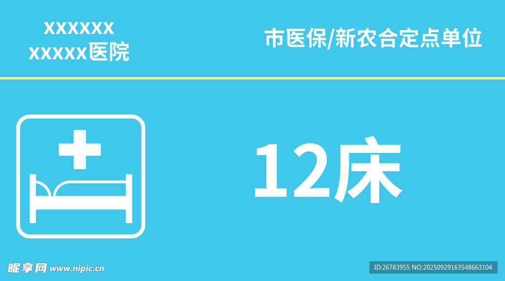 12床病房床位信息标识牌