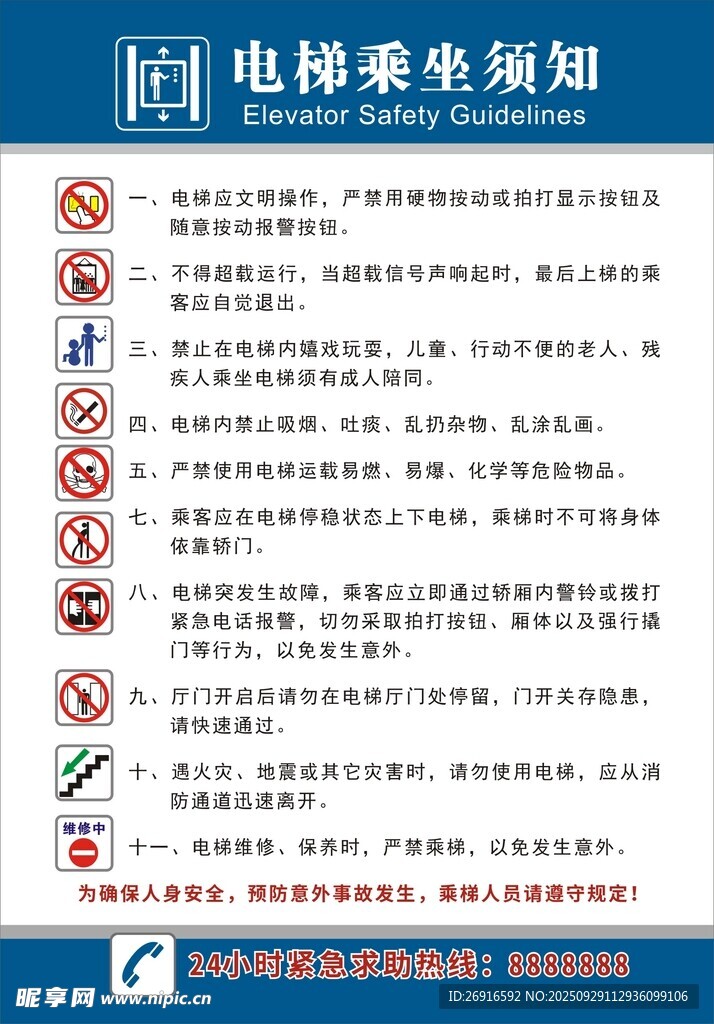 电梯乘坐须知指示牌