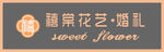 花艺