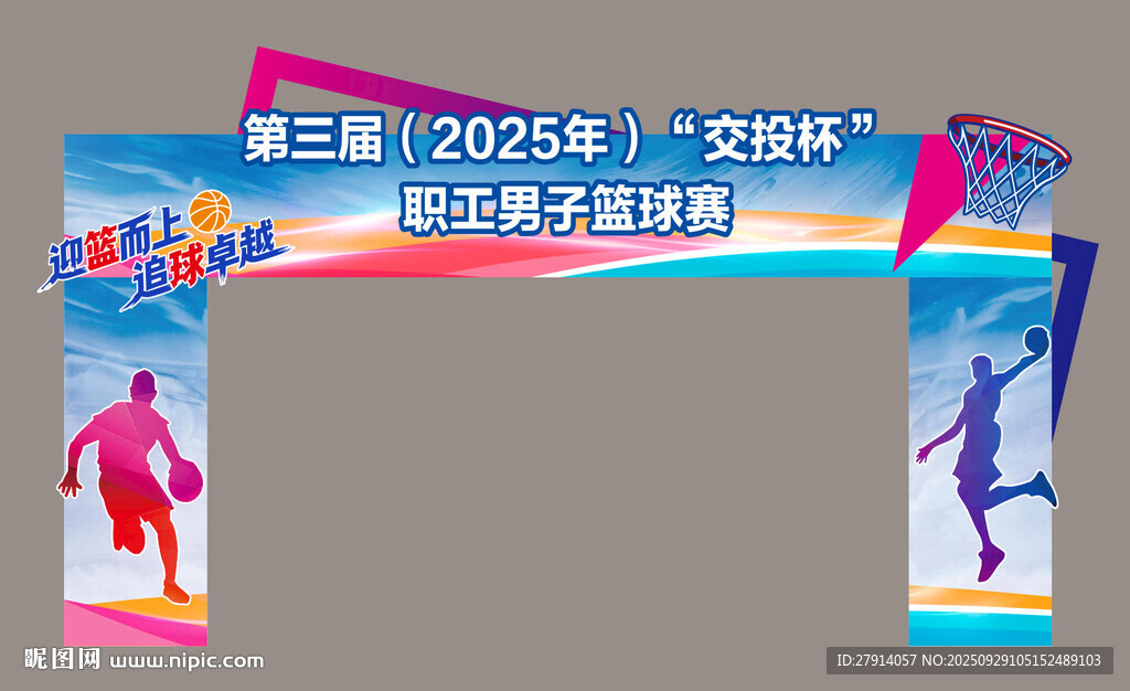 篮球赛龙门