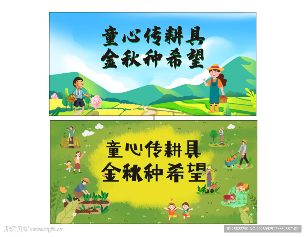 金秋种希望