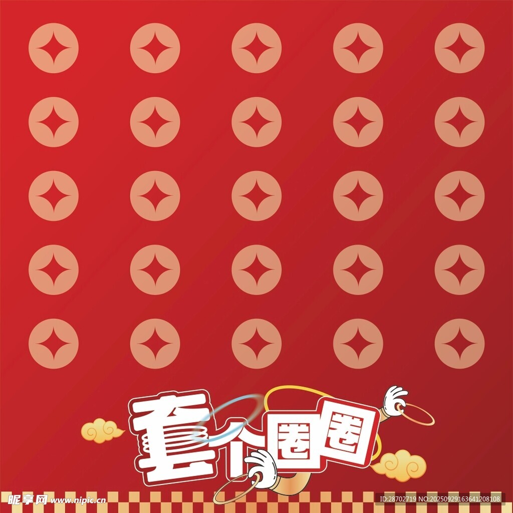 套圈游戏地贴