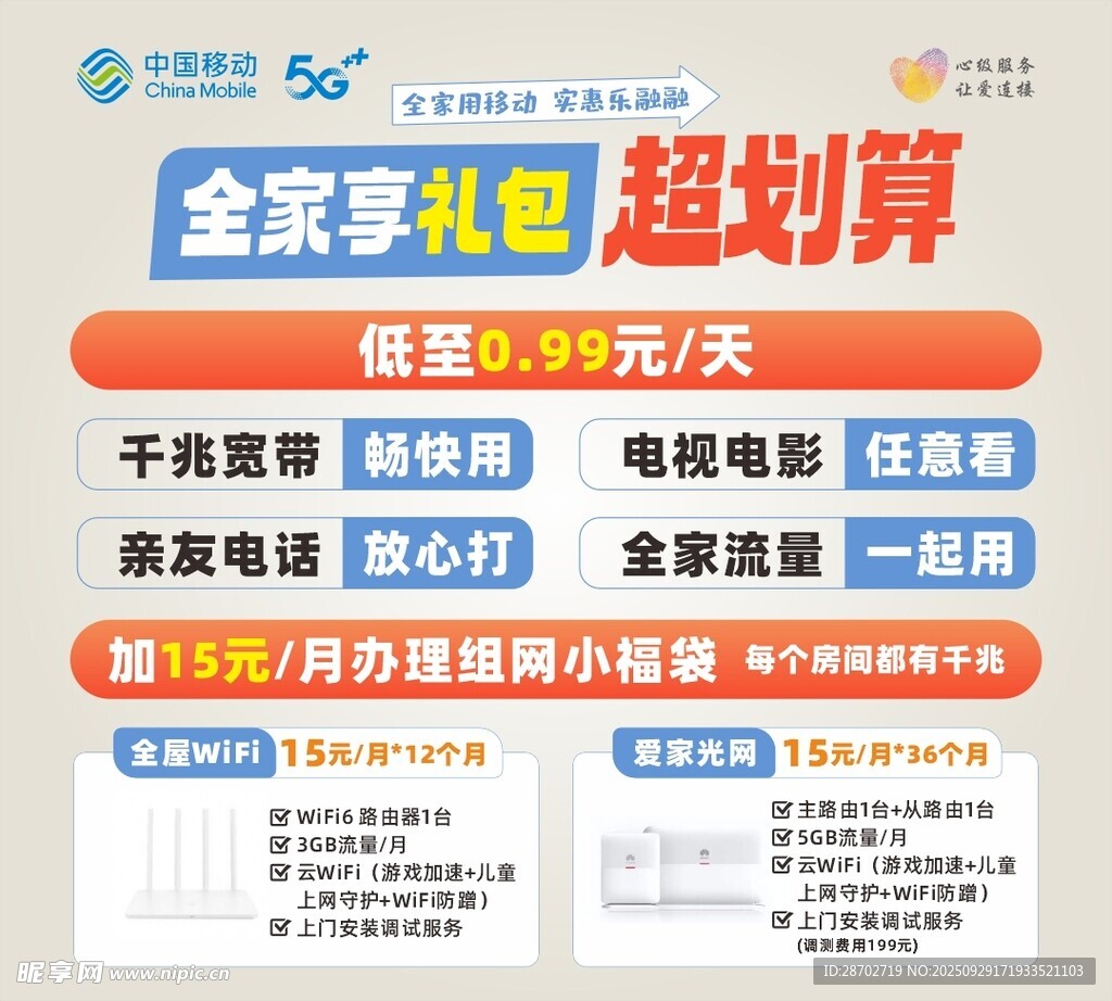 中国移动全家享礼包