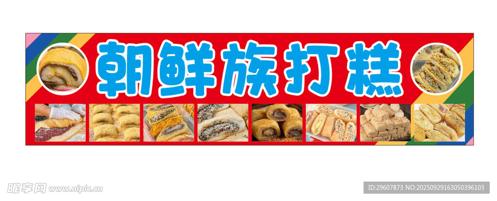 朝鲜打糕