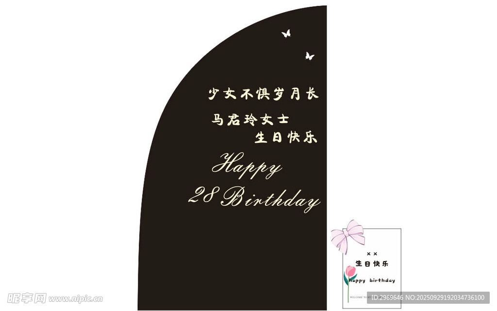 生日布置展板