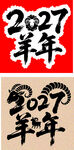 2027羊年书法艺术字展示