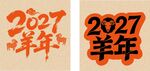 2027羊年艺术字体设计