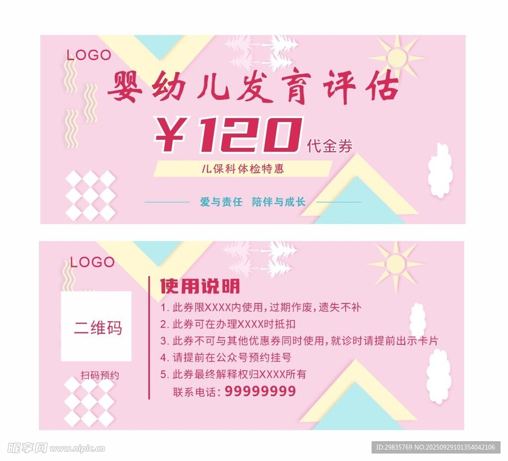 婴幼儿发育评估代金券  优惠券