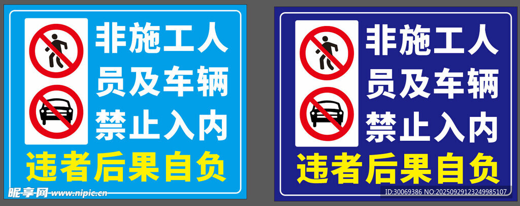 非施工人员禁止入内