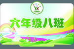 六年级八班班级标识牌