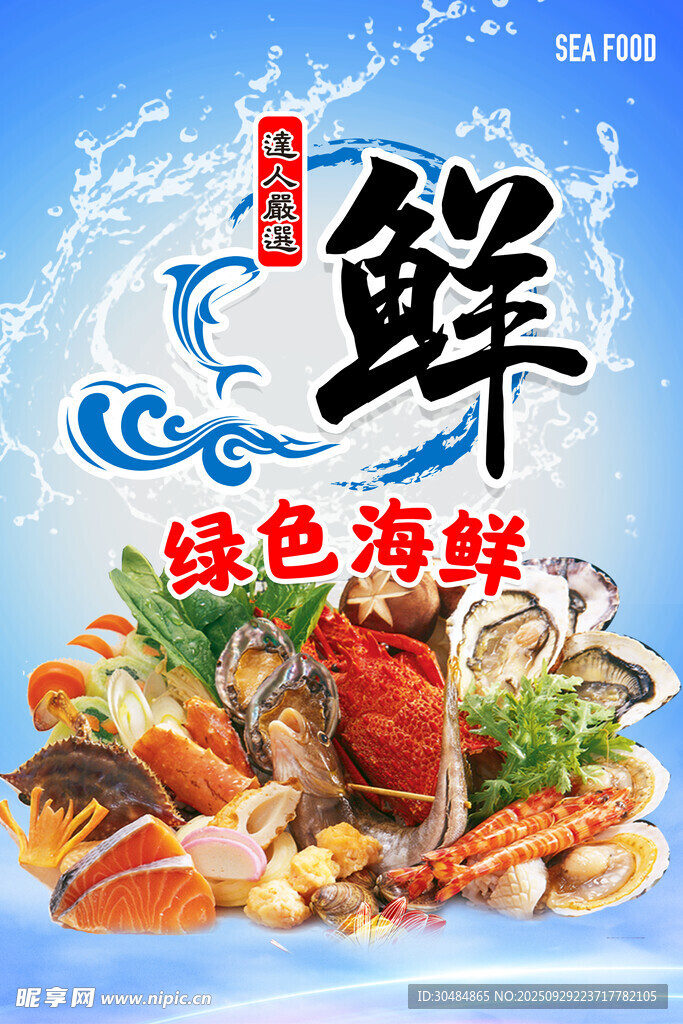 海鲜促销