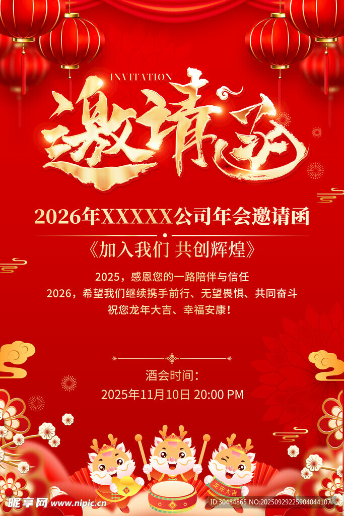 邀请函