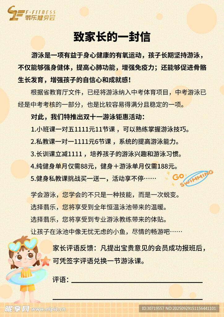 致家长的一封信 游泳知识