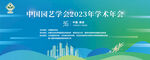 园艺年会海报展板