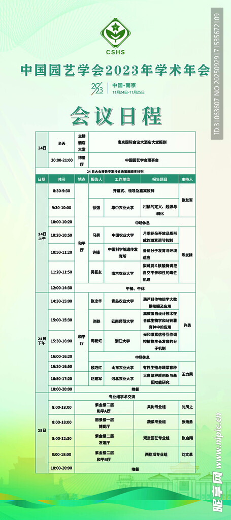 学术年会会议日程表