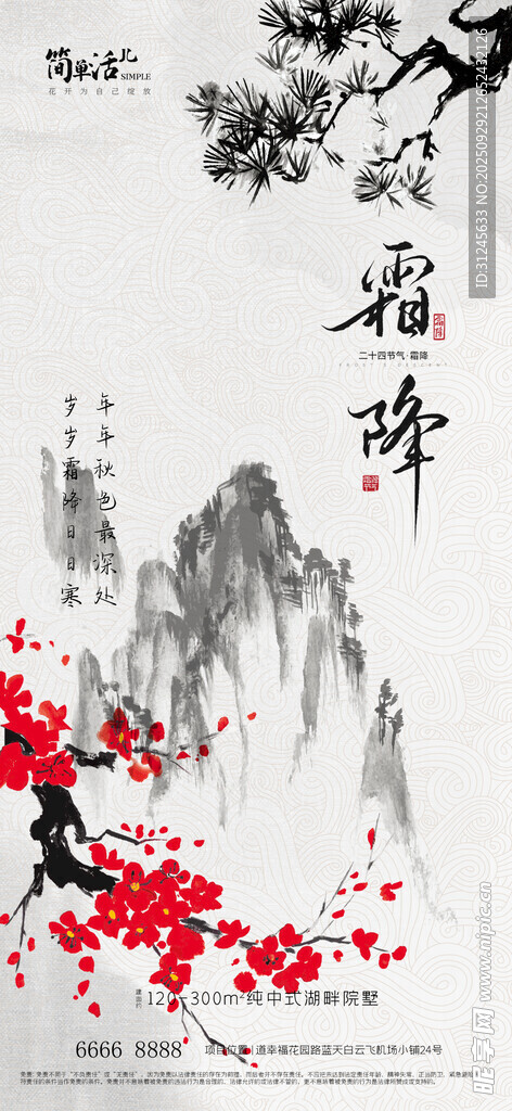 地产霜降海报