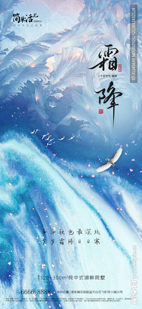 地产霜降海报