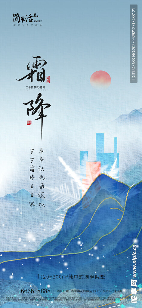 地产霜降海报