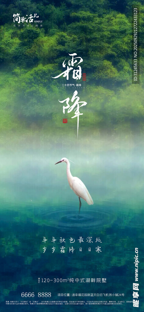 地产霜降海报