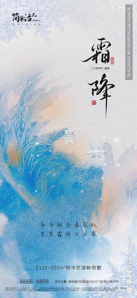 地产霜降海报
