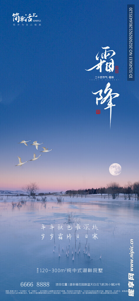 地产霜降海报