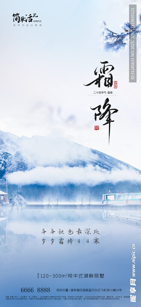 地产霜降海报