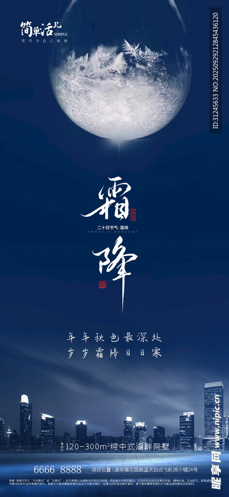 地产霜降海报