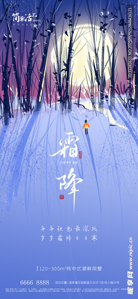 地产霜降海报