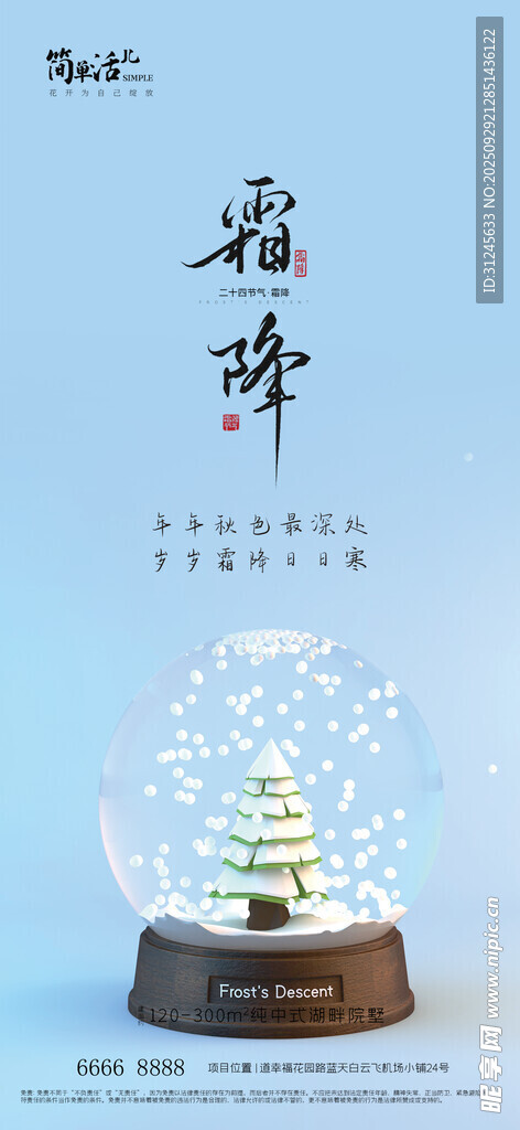 地产霜降海报
