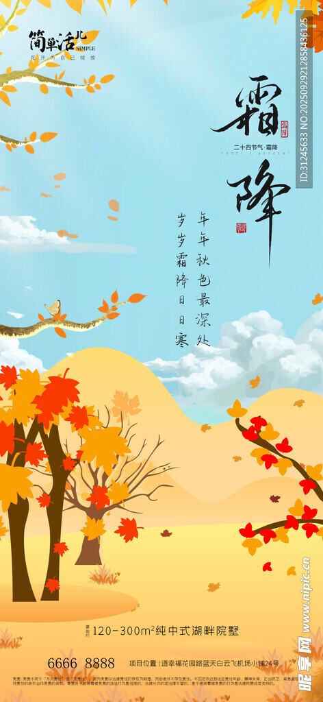 地产霜降海报