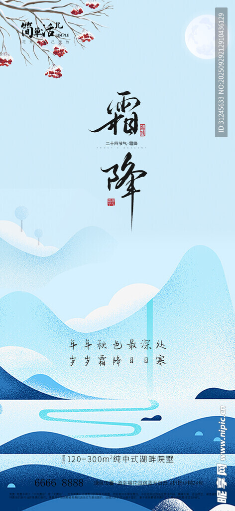 地产霜降海报