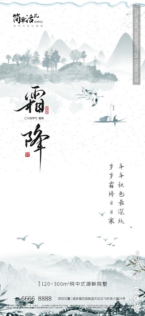 地产霜降 海报