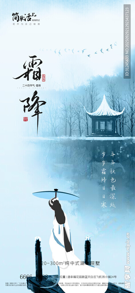 地产霜降海报