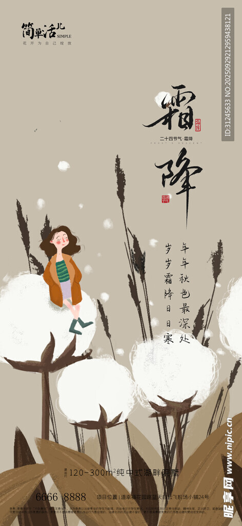地产霜降海报