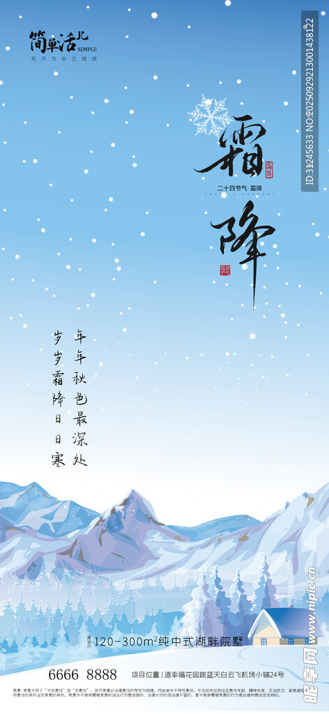 地产霜降海报