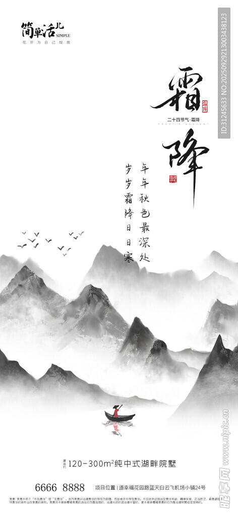 地产霜降海报