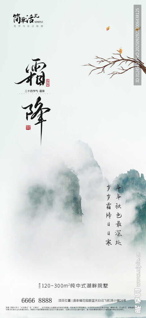 地产霜降海报
