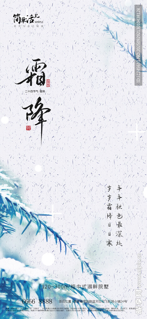地产霜降海报