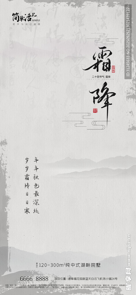 地产霜降海报