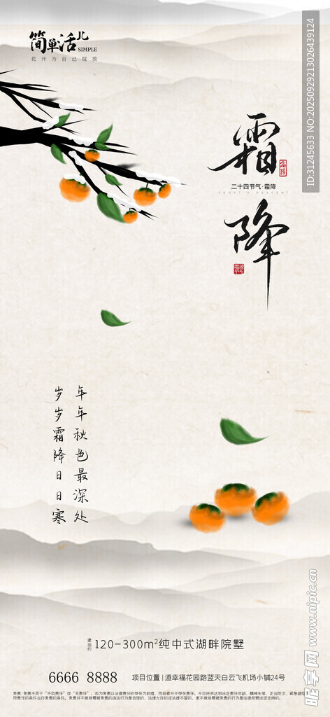 地产霜降海报