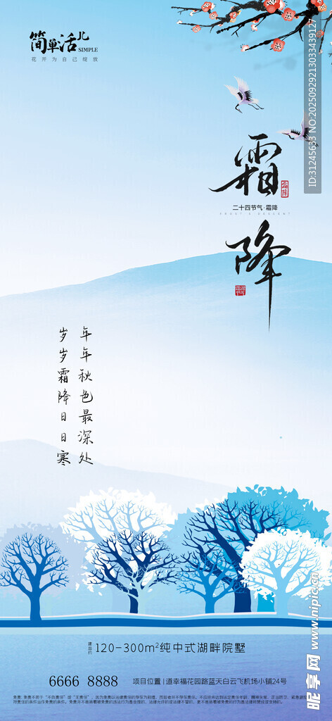 地产霜降海报