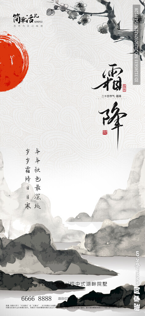 地产霜降海报